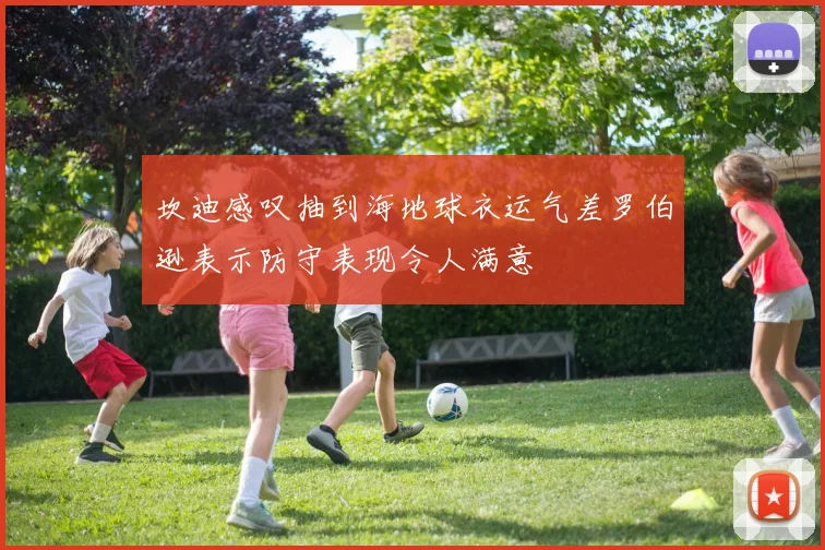 坎迪感叹抽到海地球衣运气差罗伯逊表示防守表现令人满意