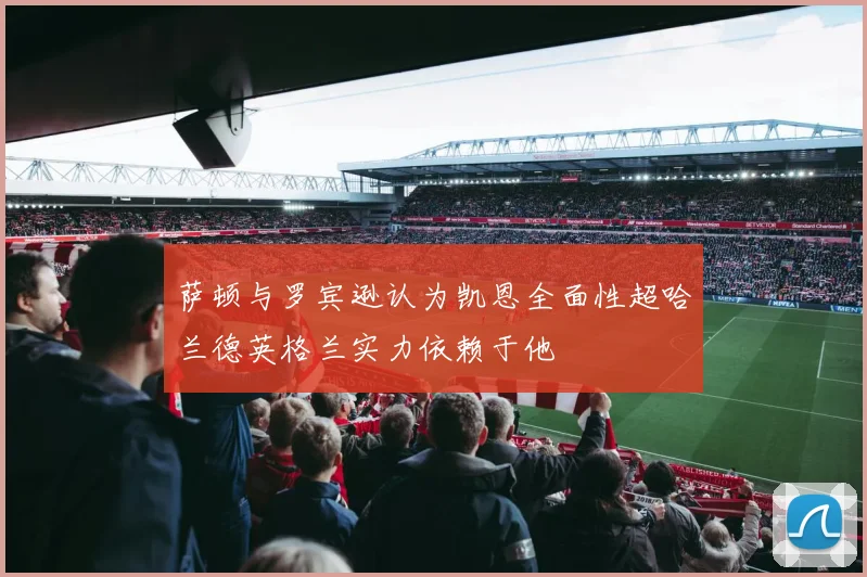 萨顿与罗宾逊认为凯恩全面性超哈兰德英格兰实力依赖于他